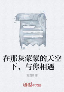 在那灰蒙蒙的天空下，與你相遇
