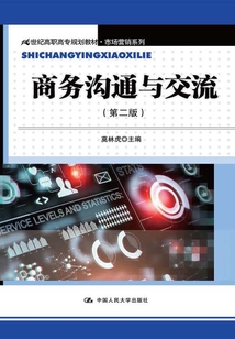 商務溝通與交流（第二版）