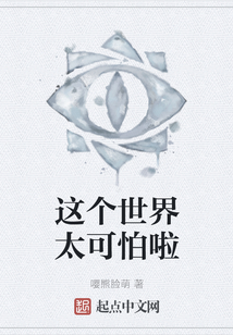這個世界太可怕啦