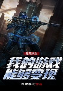 星際求生：我的游戲能夠變現