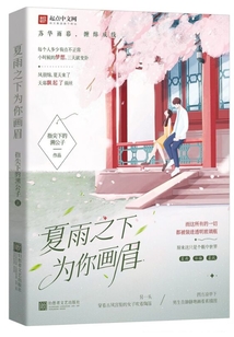 夏雨之下，為你畫眉