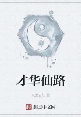 才华仙路在线阅读