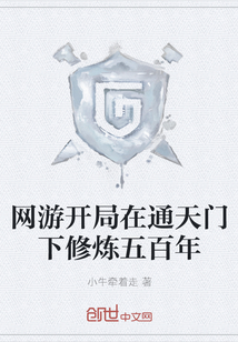 網游開局在通天門下修煉五百年