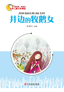 井边的牧鹅女