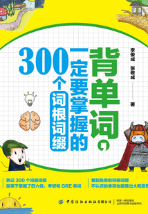 背單詞,一定要掌握的300個詞根詞綴