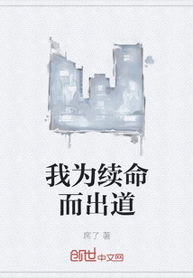 我為續(xù)命而出道