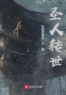 圣人轉世