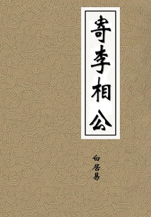 寄李相公