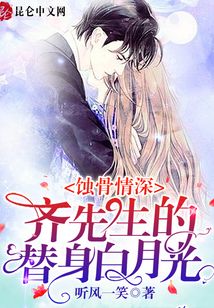 蝕骨情深:齊先生的替身白月光