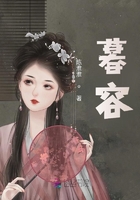 暮容在線閱讀