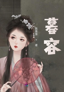 暮容