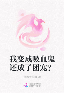 我變成吸血鬼還成了團寵？