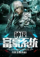 神级富豪系统在线阅读
