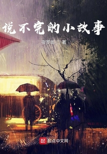 說不完的小故事