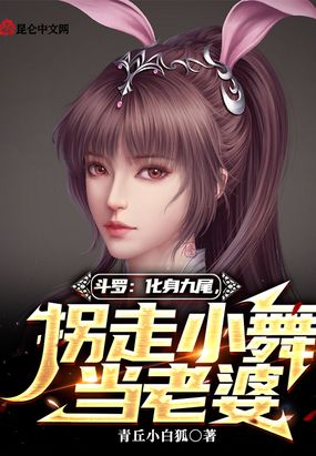 斗罗:化身九尾,拐走小舞当老婆在线阅读