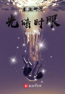 精靈之光暗時眼