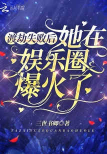 渡劫失敗后她在娛樂圈爆火了