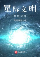 星际文明：悬臂之战