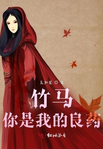 竹馬，你是我的良藥