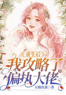 重生后我攻略了偏執大佬
