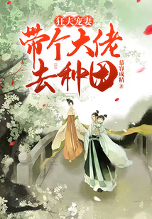狂夫宠妻:带个大佬去种田