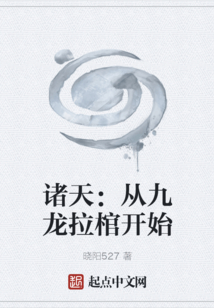 诸天:九龙拉棺迟到了