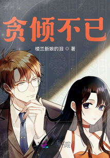 貪傾不已