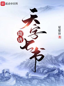 隋唐天字七書