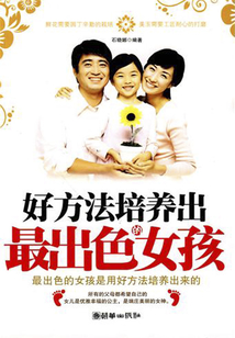 好方法培養(yǎng)出最出色的女孩