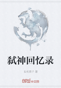弒神回憶錄