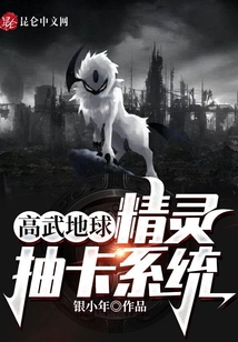 高武地球:精靈抽卡系統(tǒng)