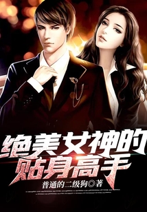 絕美女神的貼身高手