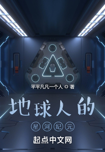 地球人的星河紀元