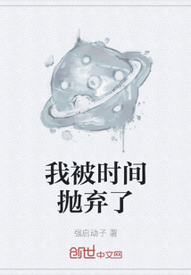 我被時間拋棄了