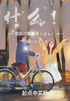 什么!姐姐你要去当idol?
