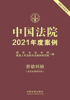 中国法院2021年度案例：劳动纠纷（含社会保险纠纷）