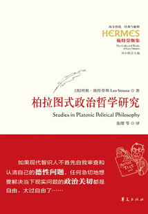 柏拉圖式政治哲學研究