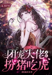 驚！團(tuán)寵大佬又在扮豬吃虎