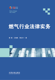 燃氣行業法律實務
