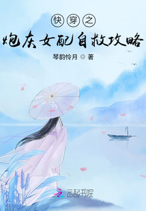 快穿之炮灰女配自救攻略