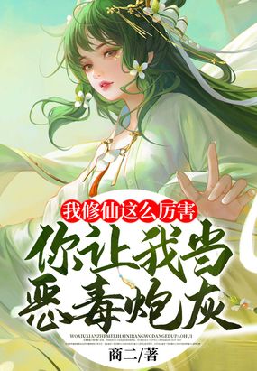 我修仙这么厉害,你让我当恶毒炮灰?在线阅读