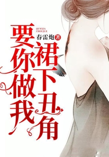 要你做我裙下丑角