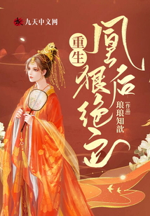 重生凰后狠絕色