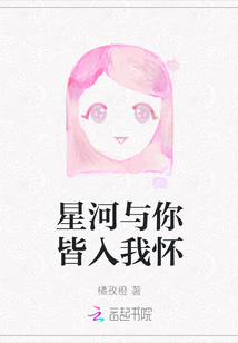 星河與你皆入我懷