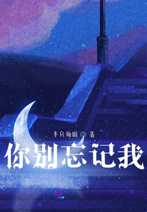 你別忘記我