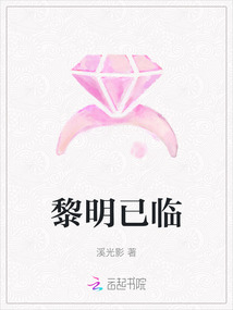 黎明已臨