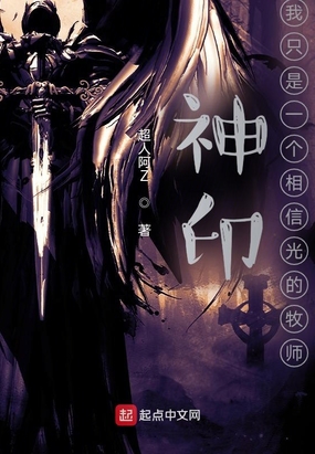 神印：我只是一个相信光的牧师在线阅读
