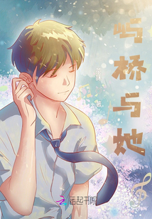 嶼橋與她