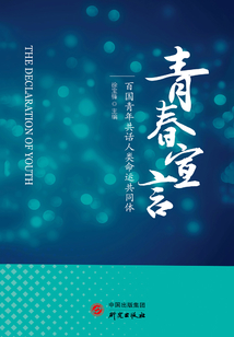 青春宣言:百国青年共话人类命运共同体演讲大赛优秀作品选
