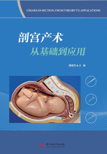剖宮產(chǎn)術(shù)從基礎(chǔ)到應(yīng)用